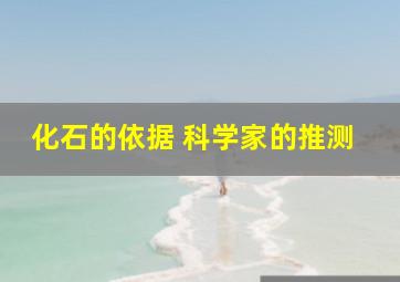 化石的依据 科学家的推测